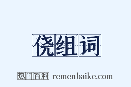 侥组词是什么意思的图片